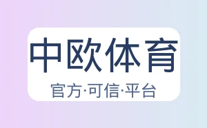 中欧体育
