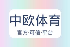 中欧体育 配图